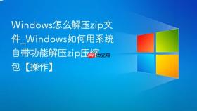 windows怎么解压zip文件_windows如何用系统自带功能解压zip压缩包【操作】