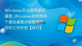 windows怎么使用虚拟桌面_windows如何用多个虚拟桌面分组管理不同的工作任务【技巧】