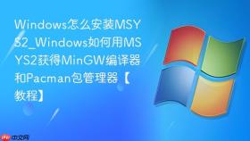 windows怎么安装msys2_windows如何用msys2获得mingw编译器和pacman包管理器【教程】