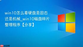 win10怎么看硬盘是固态还是机械_win10磁盘碎片整理程序【分享】