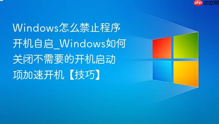 windows怎么禁止程序开机自启_windows如何关闭不需要的开机启动项加速开机【技巧】