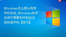 windows怎么禁止程序开机自启_windows如何关闭不需要的开机启动项加速开机【技巧】