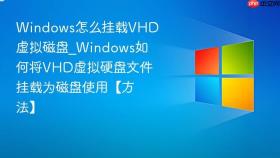 windows怎么挂载vhd虚拟磁盘_windows如何将vhd虚拟硬盘文件挂载为磁盘使用【方法】