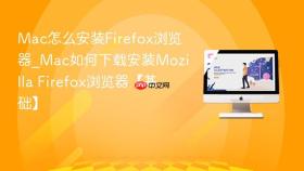 mac怎么安装firefox浏览器_mac如何下载安装mozilla firefox浏览器【基础】