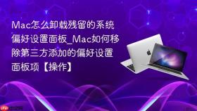 mac怎么卸载残留的系统偏好设置面板_mac如何移除第三方添加的偏好设置面板项【操作】