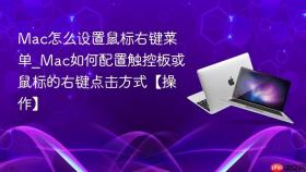 mac怎么设置鼠标右键菜单_mac如何配置触控板或鼠标的右键点击方式【操作】