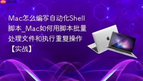 mac怎么编写自动化shell脚本_mac如何用脚本批量处理文件和执行重复操作【实战】