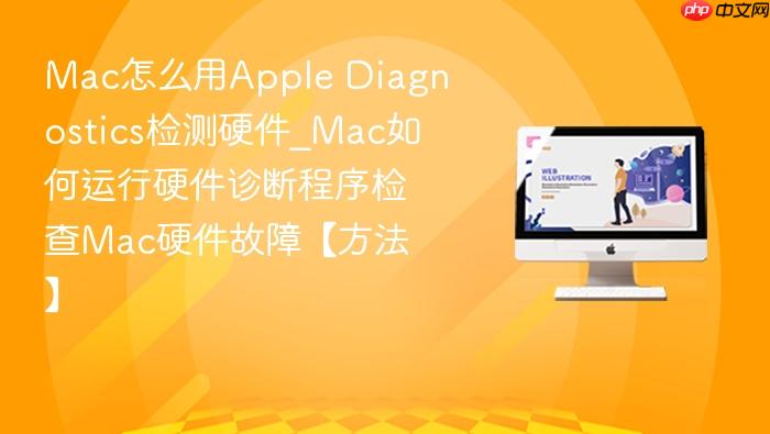mac怎么用apple diagnostics检测硬件_mac如何运行硬件诊断程序检查mac硬件故障【方法】