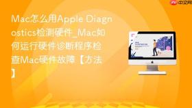 mac怎么用apple diagnostics检测硬件_mac如何运行硬件诊断程序检查mac硬件故障【方法】