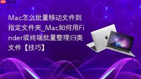mac怎么批量移动文件到指定文件夹_mac如何用finder或终端批量整理归类文件【技巧】