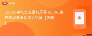 iQOO手机怎么录制屏幕 iQOO带声音屏幕录制怎么设置【步骤】