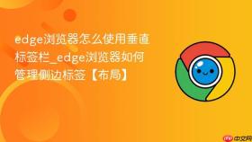 edge浏览器怎么使用垂直标签栏_edge浏览器如何管理侧边标签【布局】