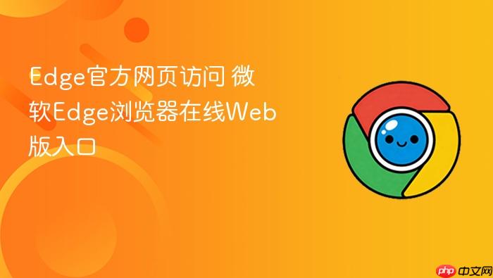 edge官方网页访问 微软edge浏览器在线web版入口