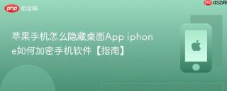 苹果手机怎么隐藏桌面app iphone如何加密手机软件【指南】