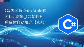 c#怎么将datatable转为list对象_c#如何利用反射自动填充【实战】