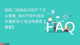 智能门锁指纹识别不了怎么修复_指纹开锁失败如何重新录入清洁传感器【修复】