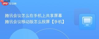 腾讯会议怎么在手机上共享屏幕 腾讯会议移动版怎么投屏【手机】