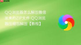 qq浏览器怎么解压微信发来的zip文件 qq浏览器压缩包解压【教程】