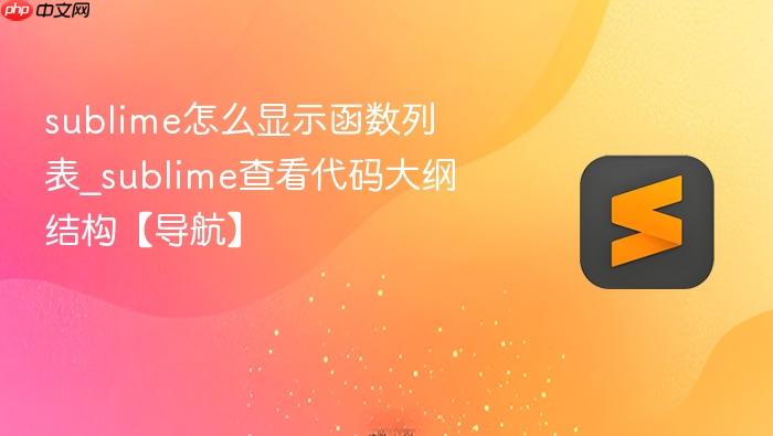 sublime怎么显示函数列表_sublime查看代码大纲结构【导航】