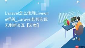 laravel怎么使用livewire框架_laravel如何实现无刷新交互【方案】