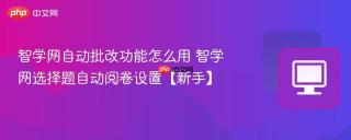 智学网自动批改功能怎么用 智学网选择题自动阅卷设置【新手】
