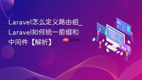 Laravel怎么定义路由组_Laravel如何统一前缀和中间件【解析】