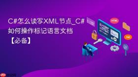 c#怎么读写xml节点_c#如何操作标记语言文档【必备】