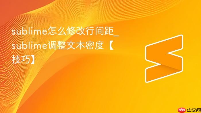 sublime怎么修改行间距_sublime调整文本密度【技巧】