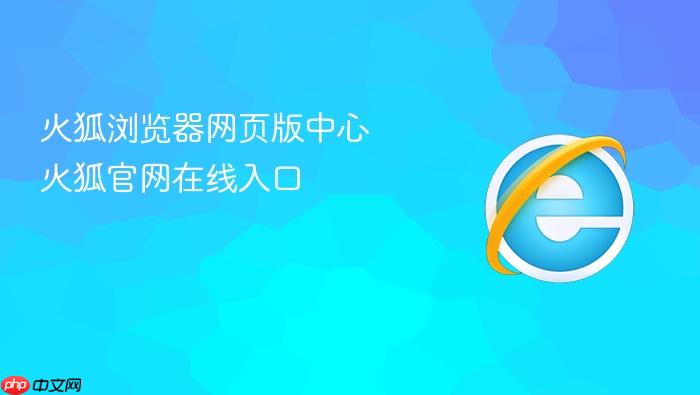 火狐浏览器网页版中心 火狐官网在线入口