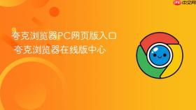 夸克浏览器pc网页版入口 夸克浏览器在线版中心