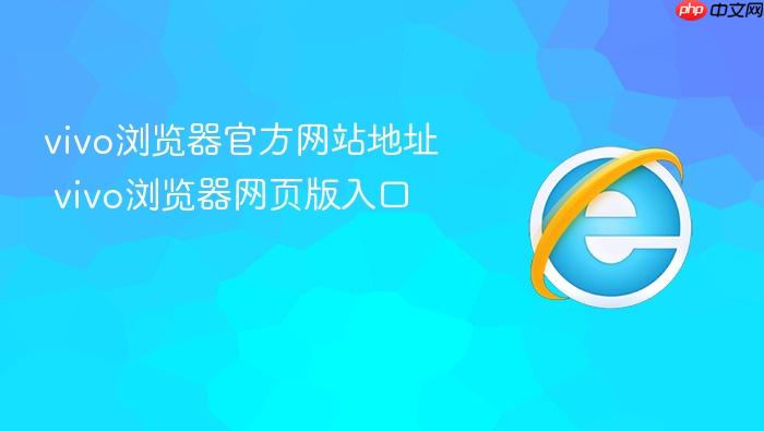 vivo浏览器官方网站地址 vivo浏览器网页版入口