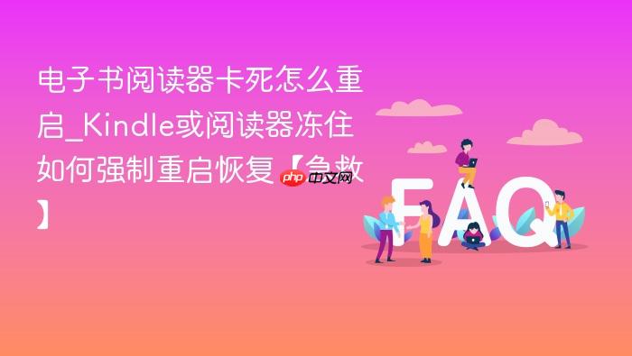 电子书阅读器卡死怎么重启_kindle或阅读器冻住如何强制重启恢复【急救】