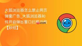 火狐浏览器怎么禁止网页弹窗广告_火狐浏览器如何开启弹出窗口拦截功能【妙招】