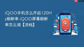 iqoo手机怎么开启120hz刷新率 iqoo屏幕刷新率怎么调【流畅】