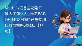 node.js项目启动端口被占用怎么办_提示eaddrinuse端口已被使用如何查找释放端口【解决】