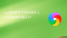qq浏览器官方网站地址 qq浏览器网页版入口