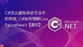 c#怎么避免异步方法中的死锁_c#如何理解configureawait【避坑】