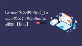 Laravel怎么使用集合_Laravel怎么处理Collection数组【核心】