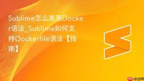 sublime怎么高亮docker语法_sublime如何支持dockerfile语法【指南】