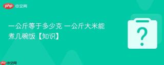 一公斤等于多少克 一公斤大米能煮几碗饭【知识】