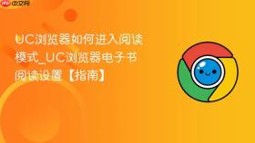uc浏览器如何进入阅读模式_uc浏览器电子书阅读设置【指南】