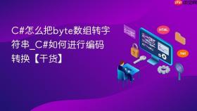 c#怎么把byte数组转字符串_c#如何进行编码转换【干货】