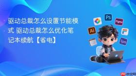 驱动总裁怎么设置节能模式 驱动总裁怎么优化笔记本续航【省电】