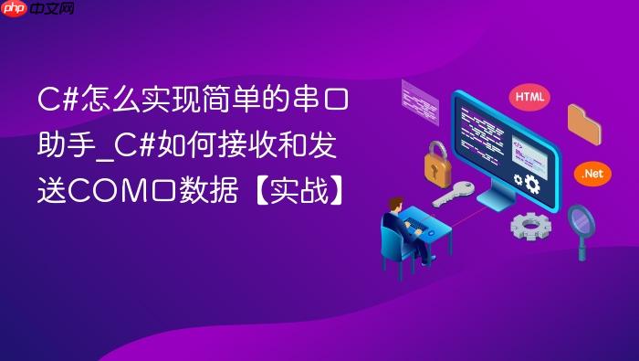c#怎么实现简单的串口助手_c#如何接收和发送com口数据【实战】