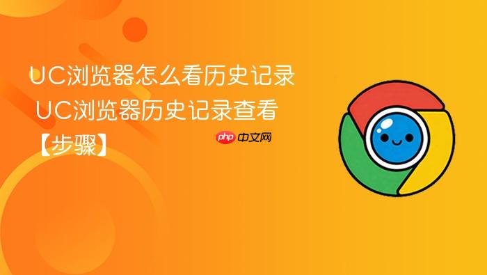 uc浏览器怎么看历史记录 uc浏览器历史记录查看【步骤】