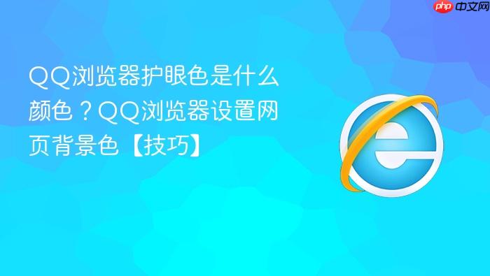 qq浏览器护眼色是什么颜色?qq浏览器设置网页背景色【技巧】