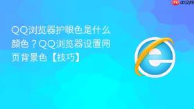 qq浏览器护眼色是什么颜色？qq浏览器设置网页背景色【技巧】