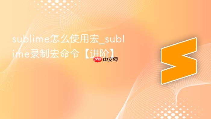 sublime怎么使用宏_sublime录制宏命令【进阶】