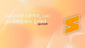sublime怎么使用宏_sublime录制宏命令【进阶】