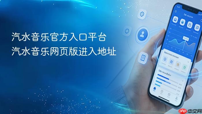 汽水音乐官方入口平台 汽水音乐网页版进入地址